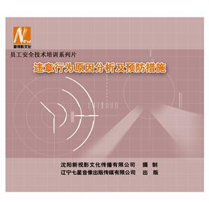 LSY1405《违章行为原因分析及预防措施》（2DVD）