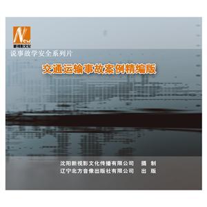 LSY1415《交通运输事故案例精编版》（2DVD）