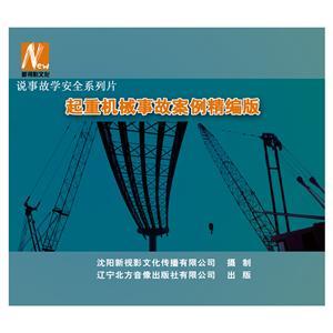 LSY1416《起重机械事故案例精编版》（2DVD）