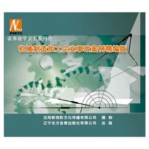 LSY1418《机械制造加工企业事故案例精编版》（2DVD）