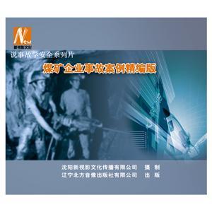 LSY1419《煤矿企业事故案例精编版》（2DVD）