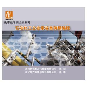 LSY1422《石油化工企业安全事故案例精编版》（2DVD）