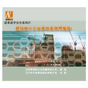 LSY1423《建筑施工企业事故案例精编版》（2DVD）