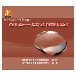 LSY1425《化工行业打非治违警示录》（1DVD）