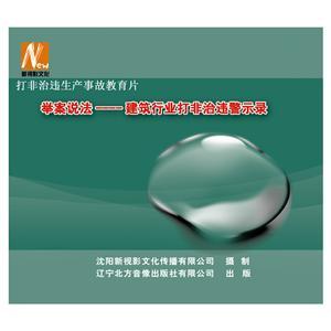 LSY1426《建筑行业打非治违警示录》（1DVD）