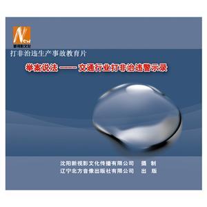 LSY1428《交通行业打非治违警示录》（1DVD）