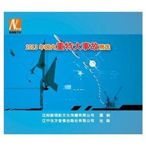 LSY1431 2013年内重特大事故精选（3DVD）