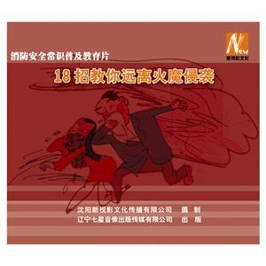 LSY1432 18招教你远离火魔侵袭（2DVD）
