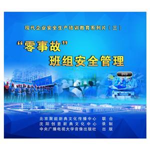 LXY1415 “零事故”班组安全管理（2DVD）