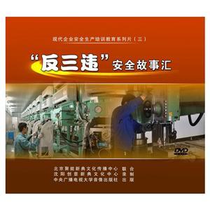 LXY1419 “反三违”安全故事汇（2DVD）