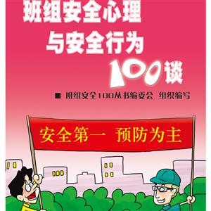 LLD1439 班组安全心理与安全行为100谈