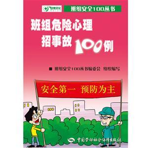 LLD1435 班组危险心理招事故100例