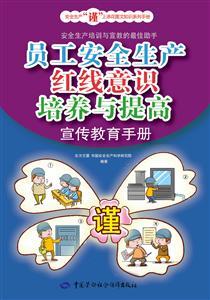 LLD1440 安全生产“谨”上添花图文知识系列手册——员工安全生产红线意识培养与提高宣传教育手册