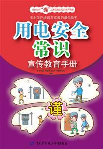 LLD1443 安全生产“谨”上添花图文知识系列手册——用电安全常识宣传教育手册