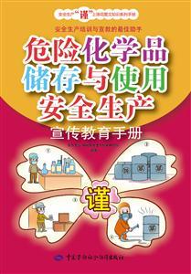 LLD1444 安全生产“谨”上添花图文知识系列手册——危险化学品储存与使用安全生产宣传教育手册