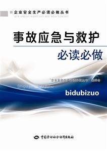 LLD1447 企业安全生产必读必做丛书——事故应急与救护必读必做