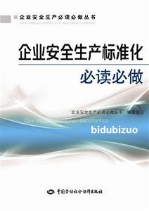 LLD1331 企业安全生产标准化必读必做