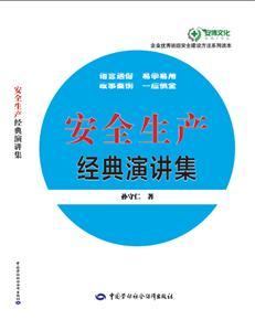 LLD1454 企业优秀班组安全建设方法系列读本——安全生产经典演讲集