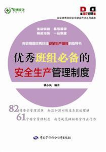 LLD1311 企业优秀班组安全建设方法系列读本——优秀班组必备的安全生产管理制度
