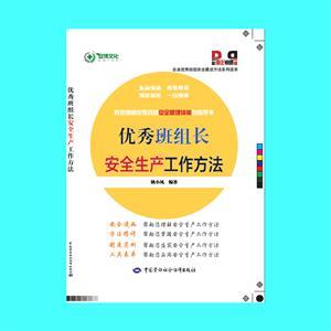LLD1312 企业优秀班组安全建设方法系列读本——优秀班组长安全生产工作方法