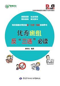 LLD1313 企业优秀班组安全建设方法系列读本——优秀班组反三违必读