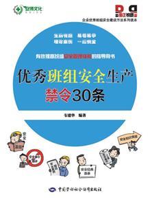 LLD1314 企业优秀班组安全建设方法系列读本——优秀班组三十条安全生产禁令