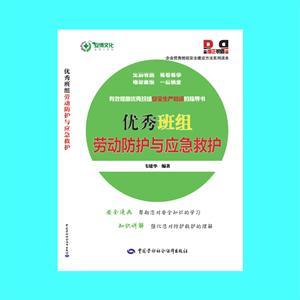 LLD1315 企业优秀班组安全建设方法系列读本——优秀班组劳动防护与应急救护