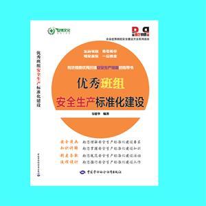 LLD1316 企业优秀班组安全建设方法系列读本——优秀班组安全生产标准化建设