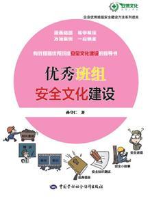 LLD1317 企业优秀班组安全建设方法系列读本——优秀班组安全文化建设