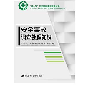 LLD1417 “绿十字”安全生产教育培训丛书——安全事故调查处理知识