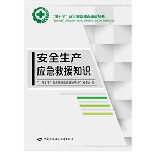 LLD1418 “绿十字”安全生产教育培训丛书——安全生产应急救援知识