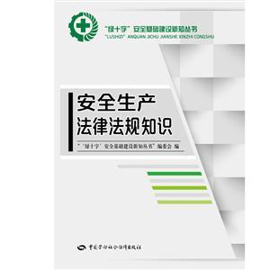 LLD1420 “绿十字”安全生产教育培训丛书——安全生产法律法规知识