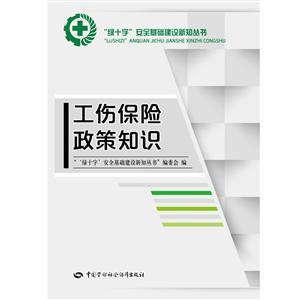 LLD1421 “绿十字”安全生产教育培训丛书——工伤保险政策知识