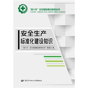 LLD1424 “绿十字”安全生产教育培训丛书——安全生产标准化建设知识