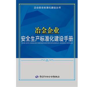 LLD1410 企业安全标准化建设丛书——冶金企业安全生产标准化建设手册