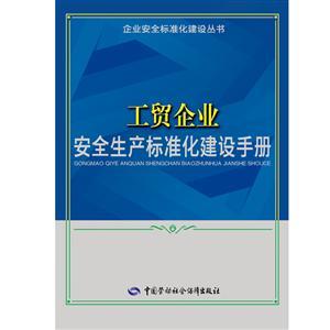 LLD1411 企业安全标准化建设丛书——工贸企业安全生产标准化建设手册