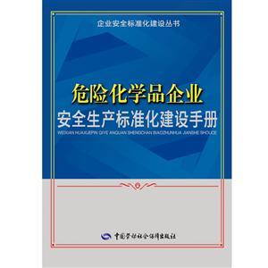 LLD1412 企业安全标准化建设丛书——危险化学品企业安全生产标准化建设手册
