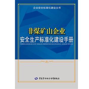 LLD1413 企业安全标准化建设丛书——非煤矿山企业安全生产标准化建设手册