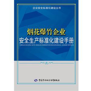 LLD1414 企业安全标准化建设丛书——烟花爆竹企业安全生产标准化建设手册