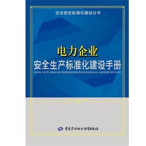LLD1415 企业安全标准化建设丛书——电力企业安全生产标准化建设手册