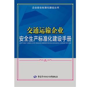 LLD1416 企业安全标准化建设丛书——交通运输企业安全生产标准化建设手册