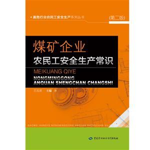 LLD1426 煤矿企业农民工安全生产常识