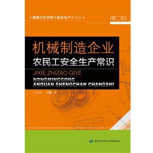 LLD1429 机械制造企业农民工安全生产常识