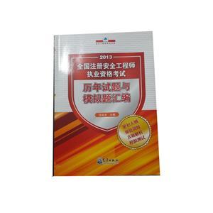 LZA1407 2013全国注安执业资格考试历年试题与模拟题汇编