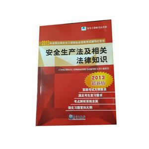 LZA1408 2013年全国注安执业资格考试辅导红宝书—安全生产法及相关法律知识