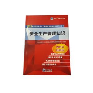 LZA1409 2013年全国注安执业资格考试辅导红宝书—安全生产管理知识