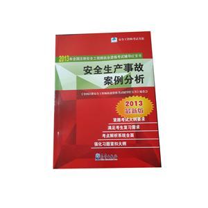 LZA1411 2013年全国注安执业资格考试辅导红宝书—安全生产事故案例分析