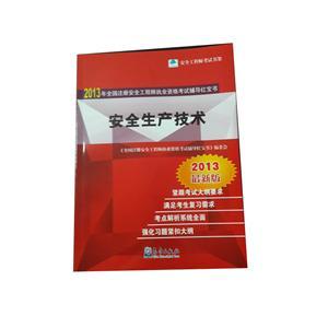 LZA1410 2013年全国注安执业资格考试辅导红宝书—安全生产技术