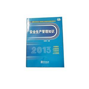 LZA1413 2013年全国注安执业资格考试辅导蓝宝书—安全生产管理知识