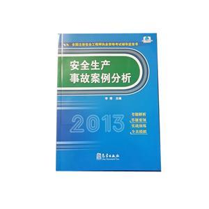 LZA1415 2013年全国注安执业资格考试辅导蓝宝书—安全生产事故案例分析